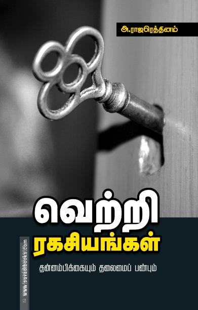 வெற்றி ரகசியங்கள்