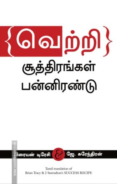 வெற்றிச் சூத்திரங்கள் பன்னிரண்டு
