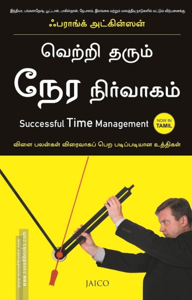 வெற்றி தரும் நேர நிர்வாகம்