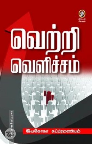 வெற்றி வெளிச்சம்