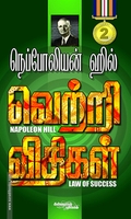 வெற்றி விதிகள் (பாகம் 2)