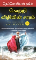 வெற்றி விதியின் சாரம்