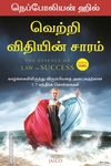 வெற்றி விதியின் சாரம்