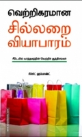 வெற்றிகரமான சில்லறை வியாபாரம்