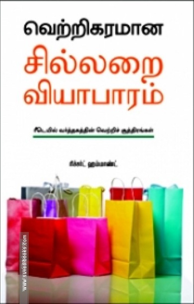 வெற்றிகரமான சில்லறை வியாபாரம்