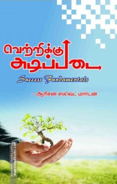வெற்றிக்கு அடிப்படை
