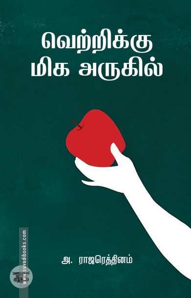 வெற்றிக்கு மிக அருகில்