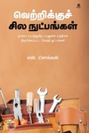 வெற்றிக்குச் சில நுட்பங்கள்