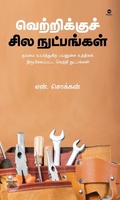 வெற்றிக்குச் சில நுட்பங்கள்