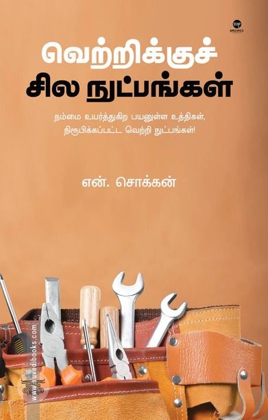 வெற்றிக்குச் சில நுட்பங்கள்
