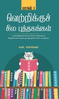 வெற்றிக்குச் சில புத்தகங்கள் (பாகம் 1)