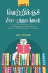 வெற்றிக்குச் சில புத்தகங்கள் (பாகம் 1)