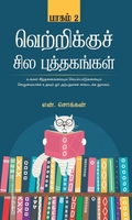 வெற்றிக்குச் சில புத்தகங்கள் (பாகம் 2)