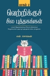 வெற்றிக்குச் சில புத்தகங்கள் (பாகம் 2)