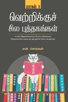 வெற்றிக்குச் சில புத்தகங்கள் (பாகம் 3)