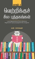 வெற்றிக்குச் சில புத்தகங்கள் (பாகம் 3)