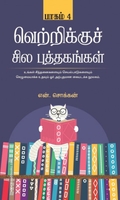 வெற்றிக்குச் சில புத்தகங்கள் (பாகம் 4)