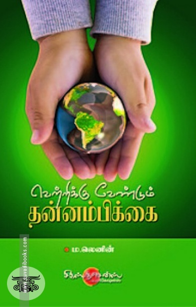 வெற்றிக்கு வேண்டும் தன்னம்பிக்கை