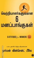 வெற்றியாளர்களுக்கான ஆறு மனப்பாங்குகள்