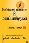 வெற்றியாளர்களுக்கான ஆறு மனப்பாங்குகள்