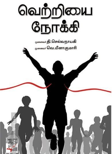 [:ta]வெற்றியை நோக்கி[:en]வெற்றியை நோக்கி[:]
