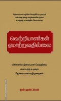 வெற்றியாளர்கள் ஏமாற்றுவதில்லை