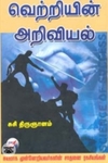 வெற்றியின் அறிவியல்