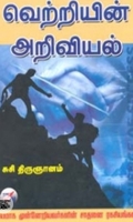 வெற்றியின் அறிவியல்