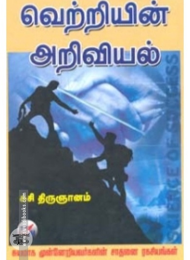 வெற்றியின் அறிவியல்