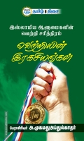 வெற்றியின் இரகசியங்கள்