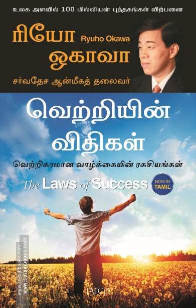 வெற்றியின் விதிகள்