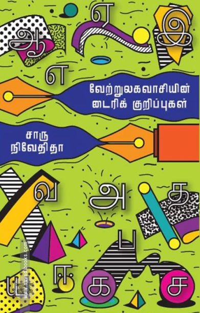 வேற்றுலகவாசியின் டைரிக் குறிப்புகள் (எழுத்து பிரசுரம்)