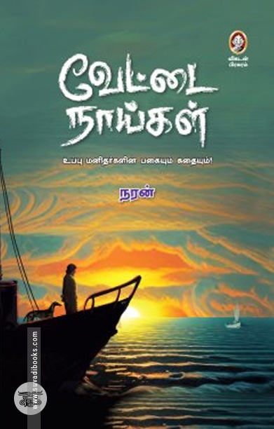 வேட்டை நாய்கள்