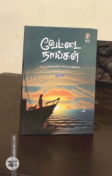வேட்டை நாய்கள்