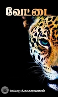 வேட்டை (சந்தியா பதிப்பகம்)