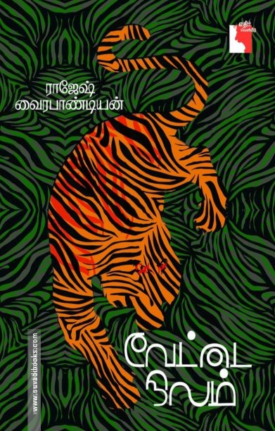 வேட்டை நிலம்