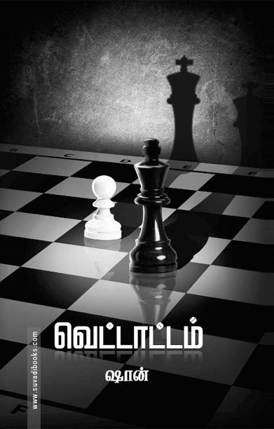 வெட்டாட்டம் (நாவல்)