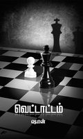 வெட்டாட்டம் (நாவல்)