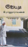 வேட்டி-கி.ரா