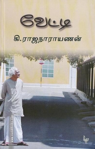 வேட்டி-கி.ரா