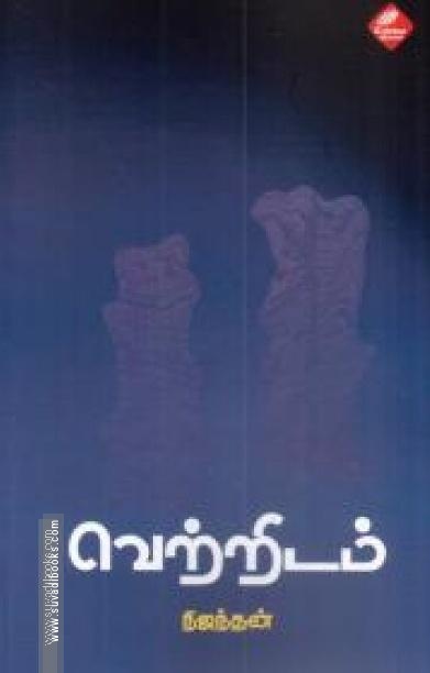 வெற்றிடம்