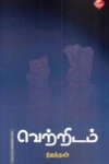 வெற்றிடம்