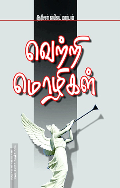 வெற்றி மொழிகள்
