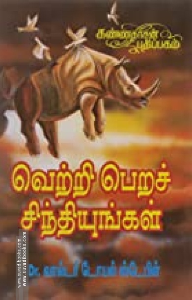 வெற்றி பெற சிந்தியுங்கள்
