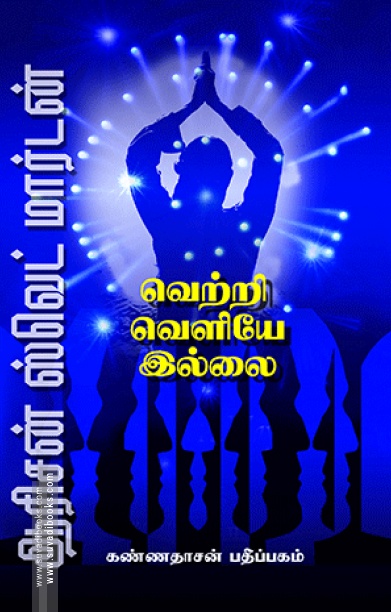 வெற்றி வெளியே இல்லை (கண்ணதாசன் பதிப்பகம்)