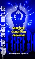 வெற்றி வெளியே இல்லை (கண்ணதாசன் பதிப்பகம்)