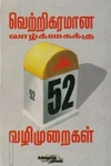 வெற்றிகரமான வாழ்க்கைக்கு 52 வழிமுறைகள்
