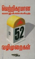 வெற்றிகரமான வாழ்க்கைக்கு 52 வழிமுறைகள்