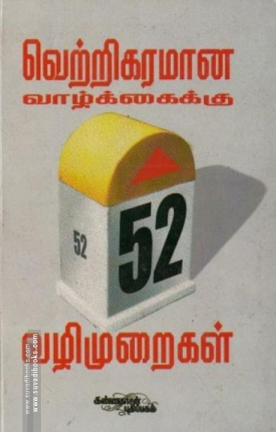 வெற்றிகரமான வாழ்க்கைக்கு 52 வழிமுறைகள்