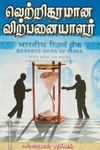 வெற்றிகரமான விற்பனையாளர்